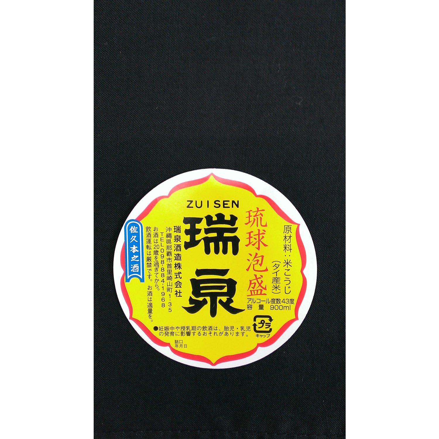 Amazon.co.jp: 瑞泉酒造 5合巻壺古酒 43度 [ 焼酎 沖縄県 900ml 
