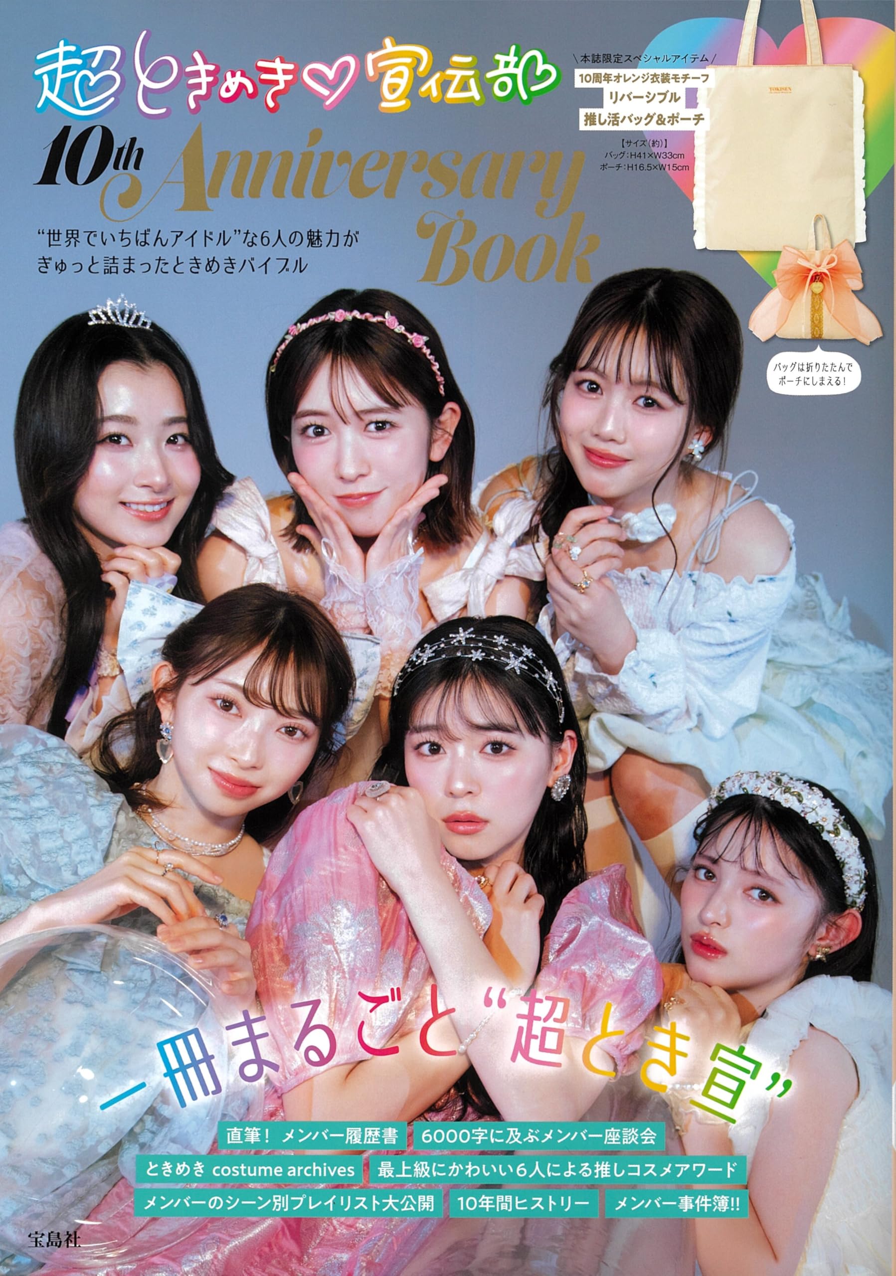 Amazon.co.jp: 超ときめき♡宣伝部 10th Anniversary Book (宝島社 