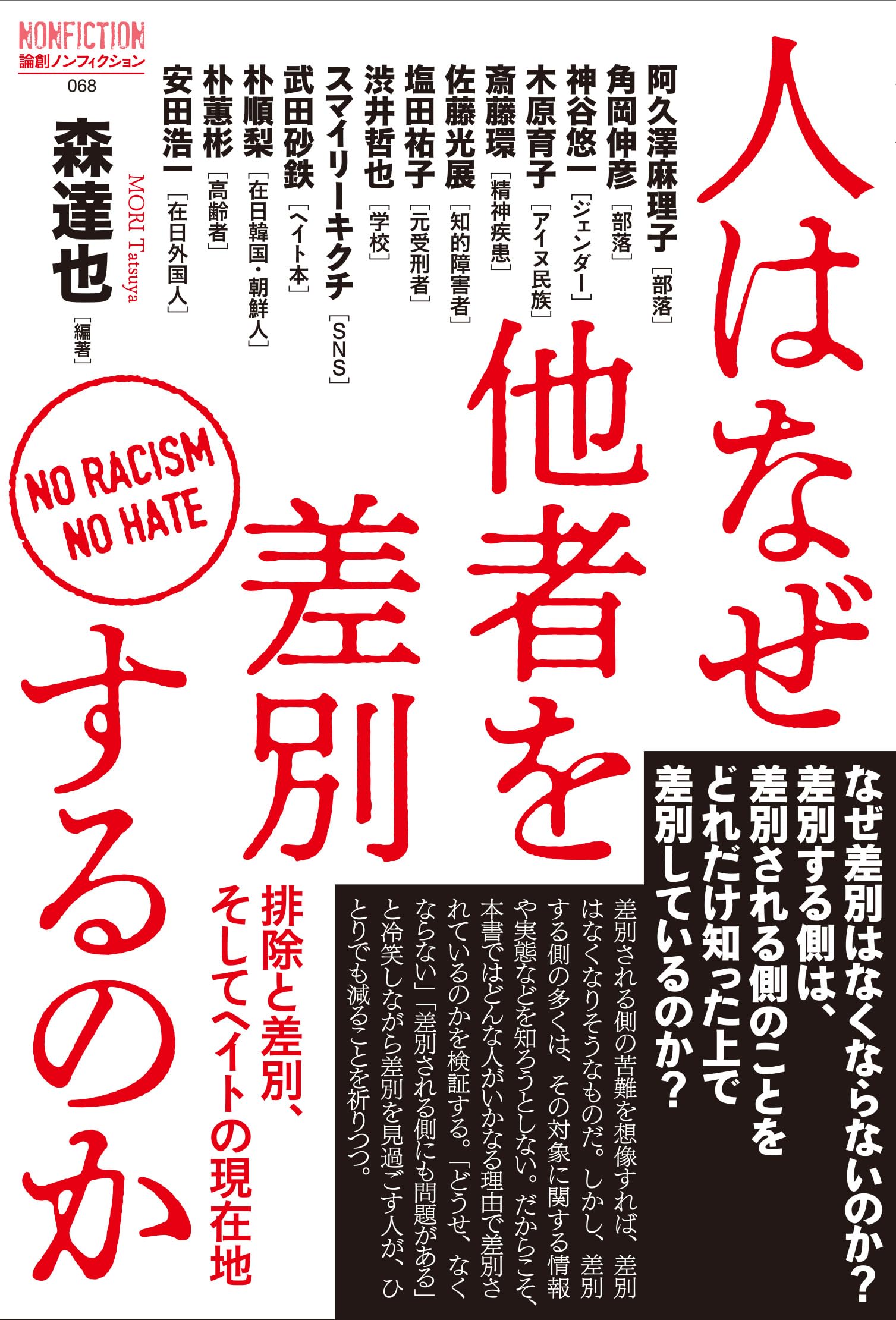 人はなぜ他者を差別するのか--排除と差別、そしてヘイトの現在地 (論創ノンフィクション)