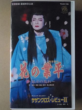 Amazon Co Jp 花の業平 忍ぶの乱れ サザンクロス レビュー Ii ビデオ 香寿たつき 渚あき 安蘭けい 夢輝のあ 初風緑 汐風幸 彩輝直 Dvd