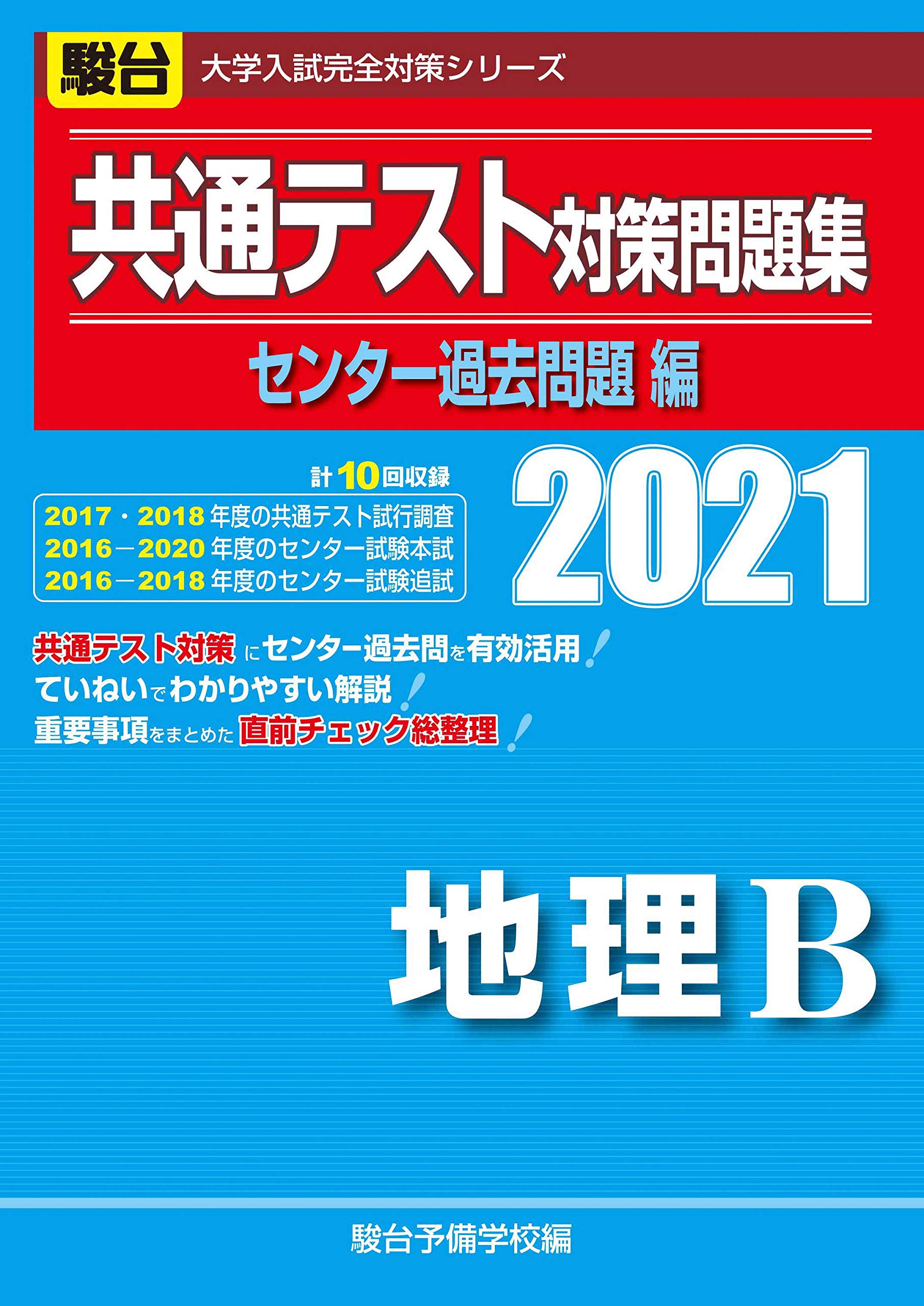 Amazon Co Jp 共通テスト対策問題集センター過去問題編 地理b 21 大学入試完全対策シリーズ 駿台予備学校 Japanese Books