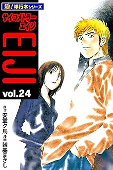 サイコメトラーEIJI【極！単行本シリーズ】