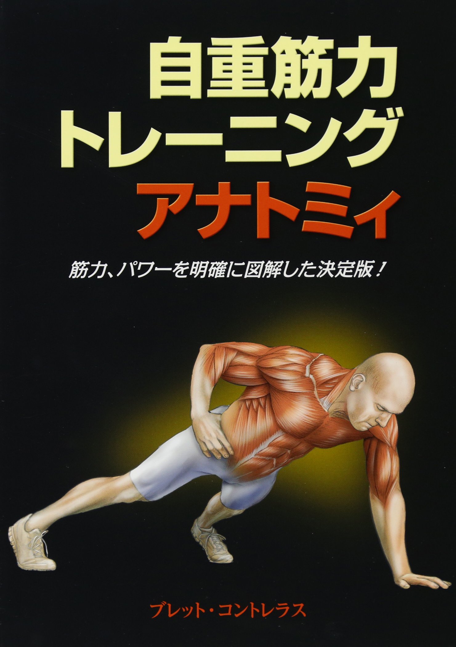 自重筋力トレーニングアナトミィ ブレット コントレラス 東出顕子 本 通販 Amazon 自重筋力トレーニングアナトミィ ブレット コントレラス 東出顕子 本 通販 Amazon