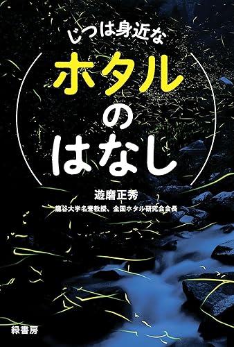 じつは身近なホタルのはなし