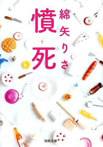 憤死 (河出文庫)