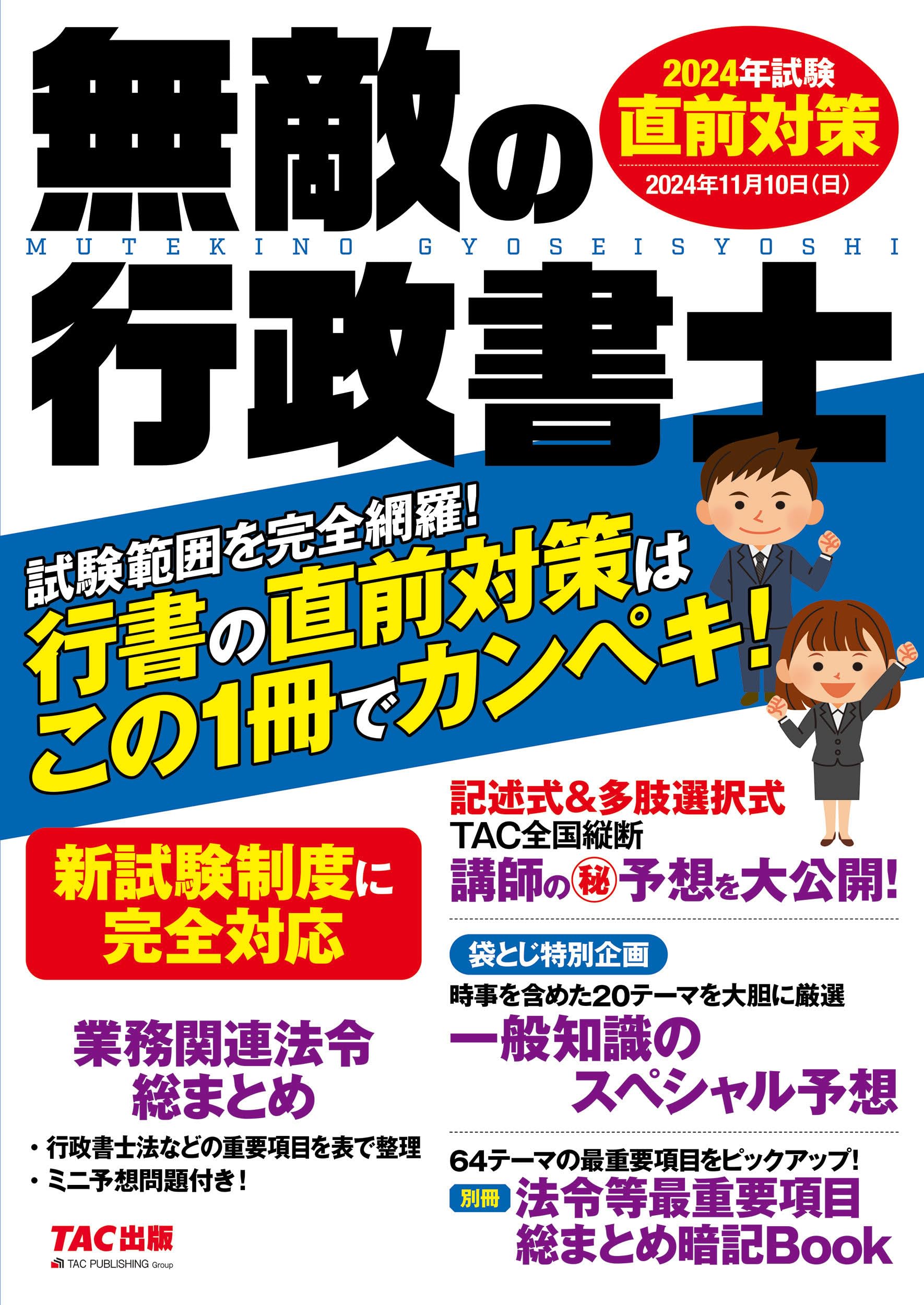 無敵の行政書士 2024年試験 直前対策 [新試験制度に完全対応] (行書の 