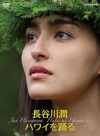 長谷川潤 ハワイを踊る 2枚組 Dvd Amazon Fr Dvd Blu Ray