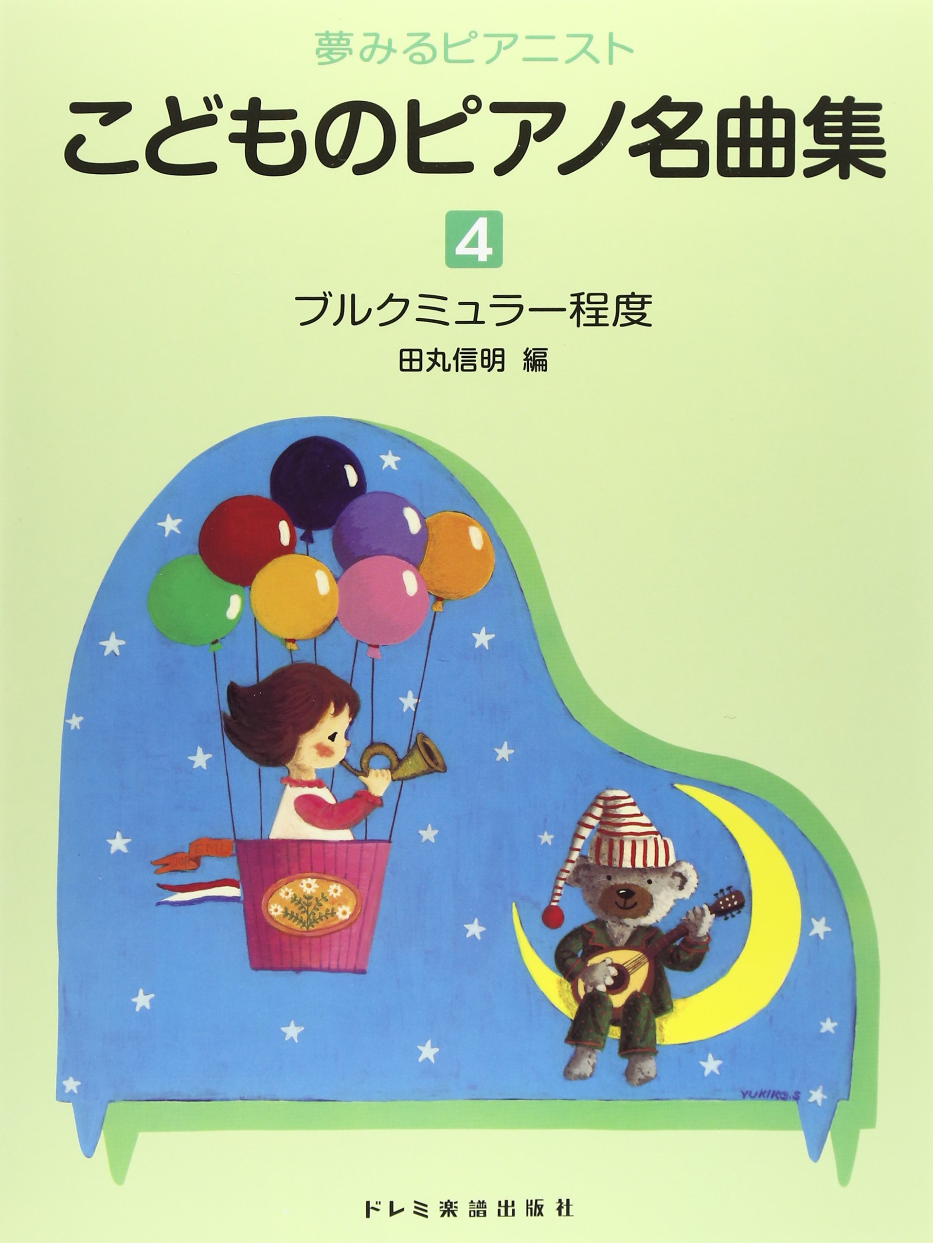 夢みるピアニスト こどものピアノ名曲集 4 田丸信明 本 通販 Amazon