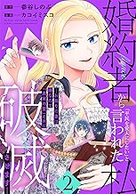 婚約者から「平民を愛人にしたい」と言われた私－お飾りの妻は嫌なので「真実の愛」と共に破滅させます－ （2）