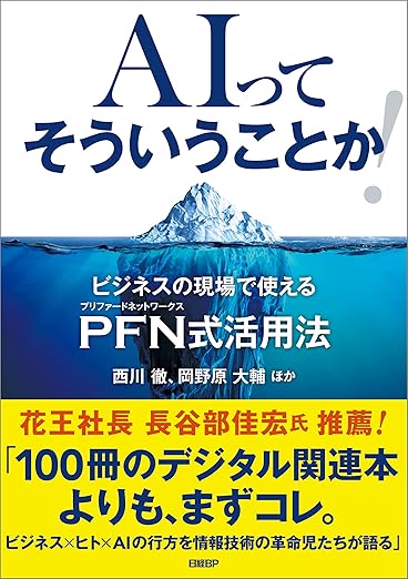 AIってそういうことか！ ビジネスの現場で使えるPFN式活用法の表紙