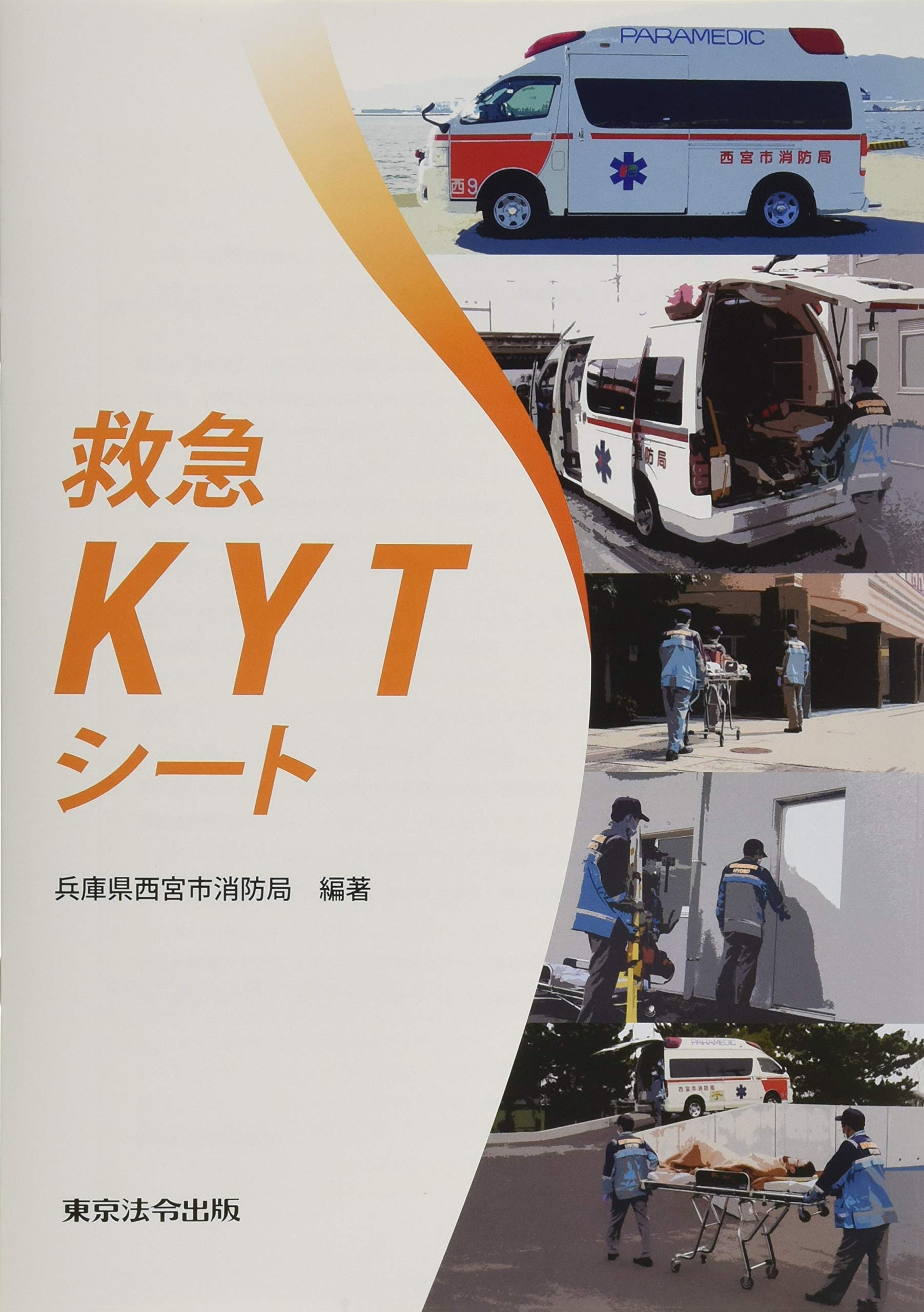 救急kytシート 兵庫県西宮市消防局 本 通販 Amazon