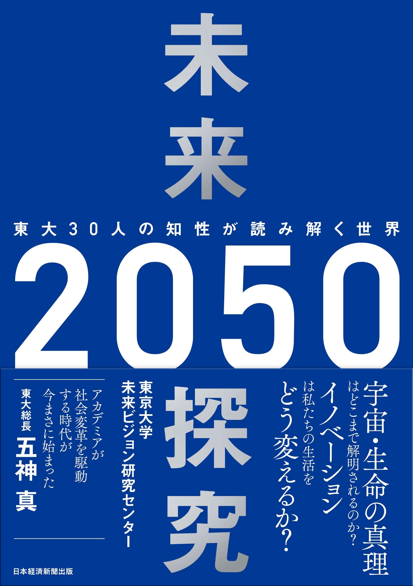 未来探究50 東大30人の知性が読み解く世界 東京大学未来ビジョン研究センター 本 通販 Amazon