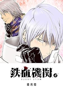 鉄血機関 -Bloody Steam-