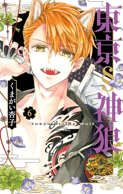 『東京§神狼 6』の表紙イラスト 電子書籍 漫画