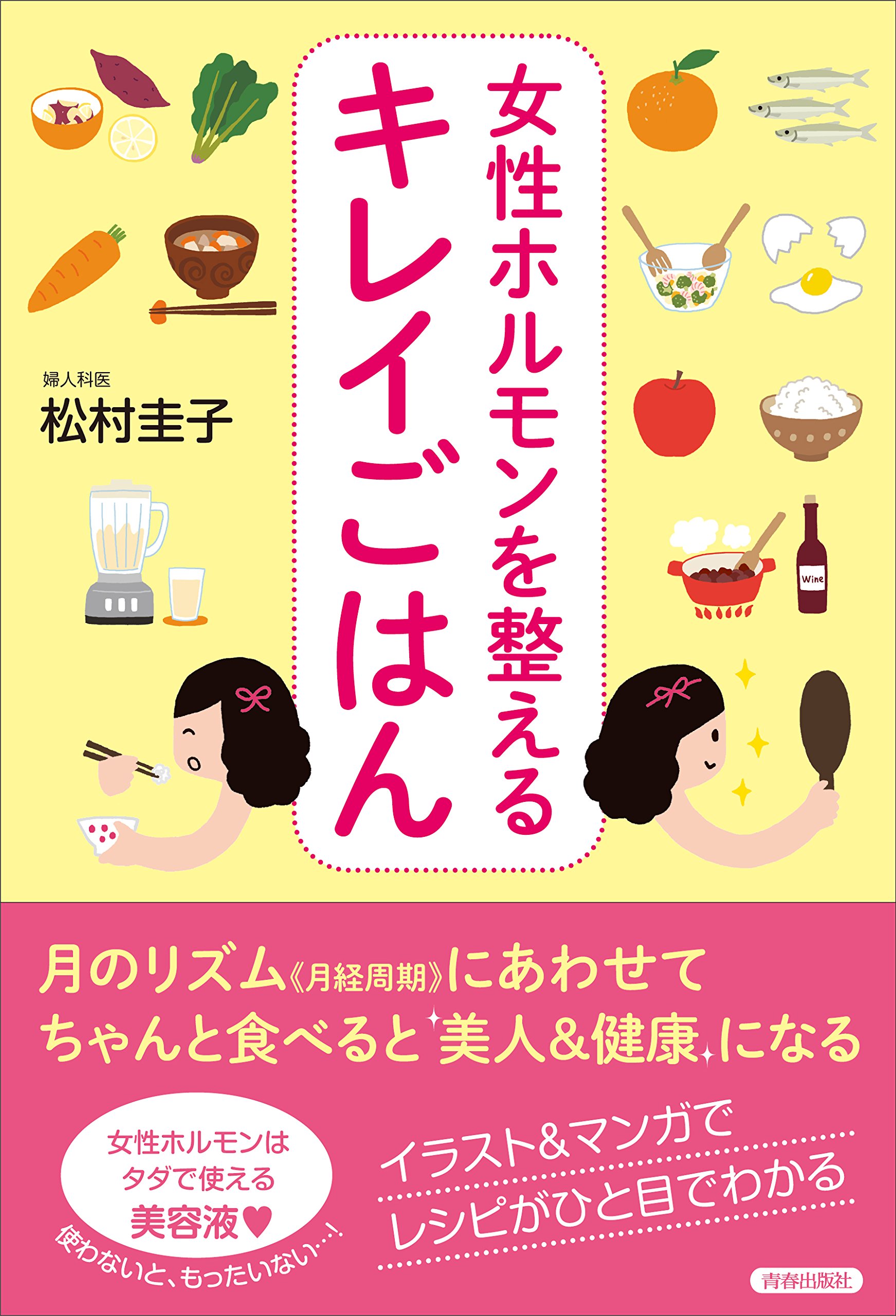 女性ホルモンを整えるキレイごはん 松村圭子 本 通販 Amazon