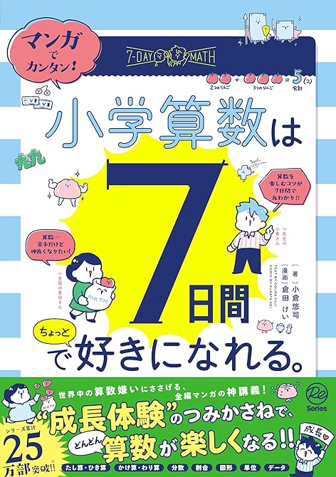 『マンガでカンタン！ 小学算数は7日間でちょっと好きになれる。』の表紙イラスト 電子書籍 漫画
