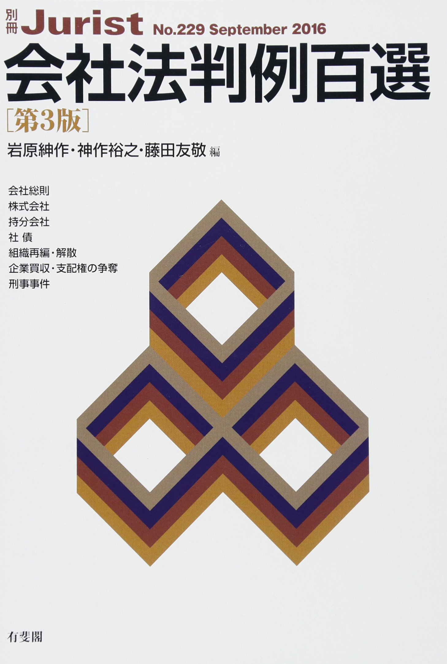 別冊ジュリスト No.116 1992年 会社判例百選 第5版 有斐閣 会社判例百 