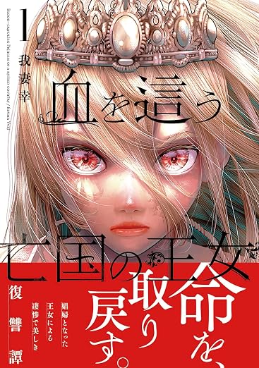 血を這う亡国の王女