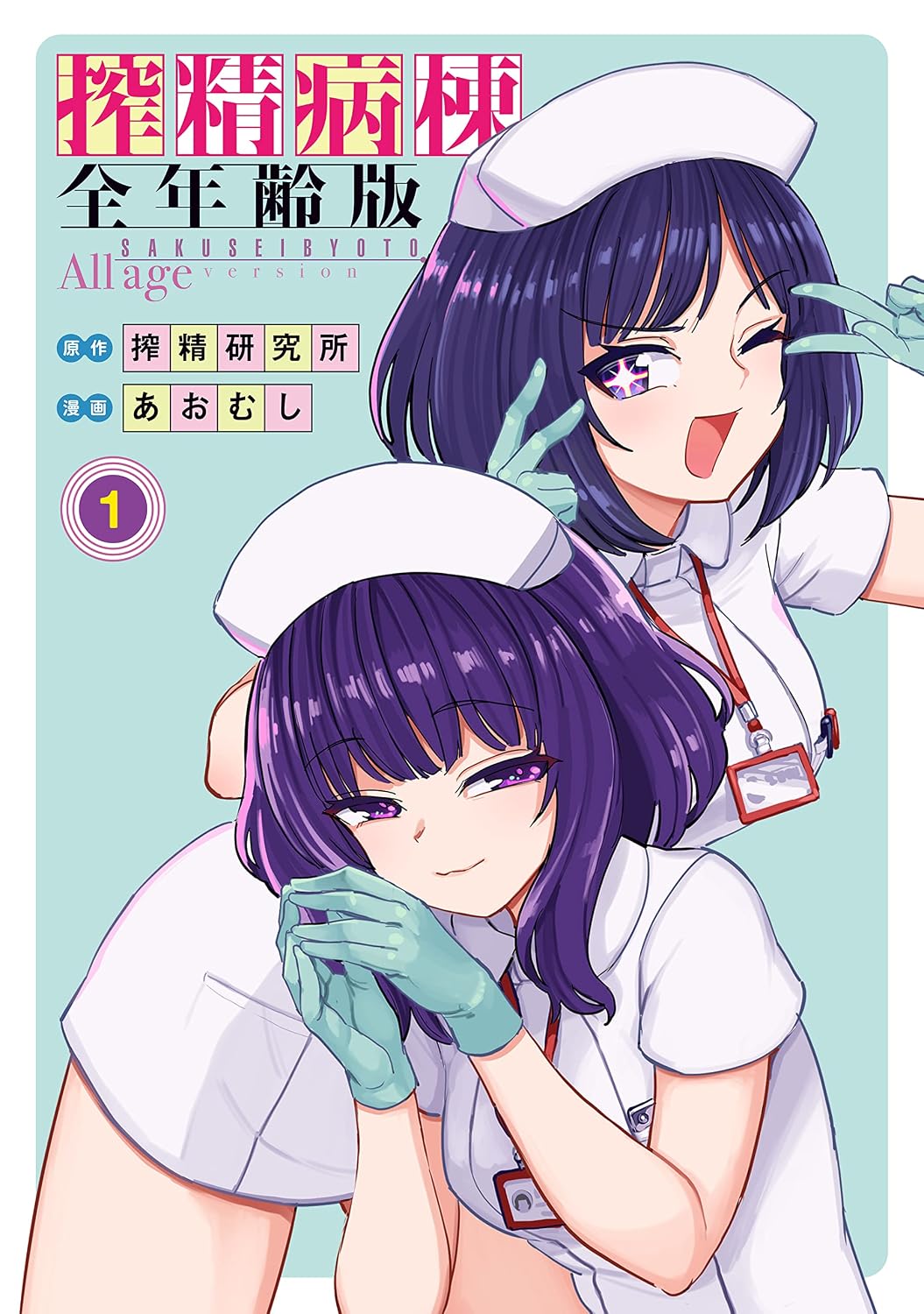 Amazon.co.jp: 搾精病棟 全年齢版(1) (ヤングマガジンコミックス) eBook : あおむし, 搾精研究所: Kindleストア