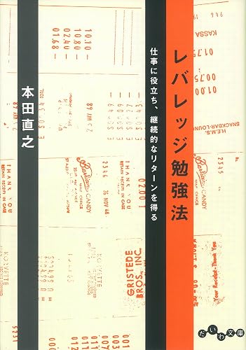 レバレッジ勉強法 (だいわ文庫)