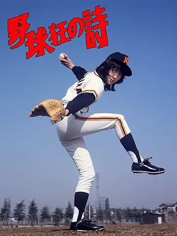 Amazon.co.jp_ 【日活カルト映画の世界】野球狂の詩を観る _ Prime Video