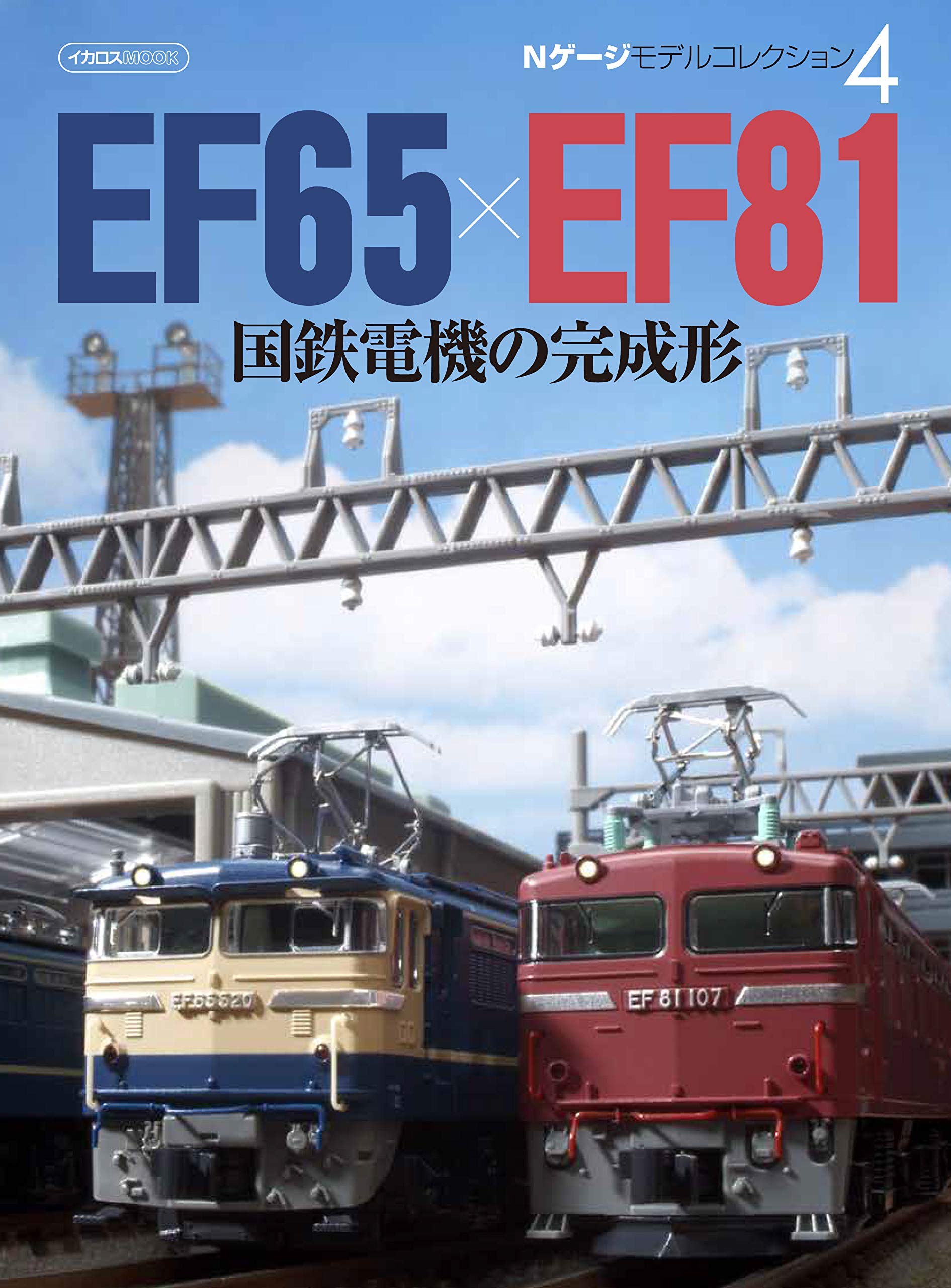 Nゲージ モデルコレクション4 国鉄電機の完成形 EF65×EF81 : Amazon.co 