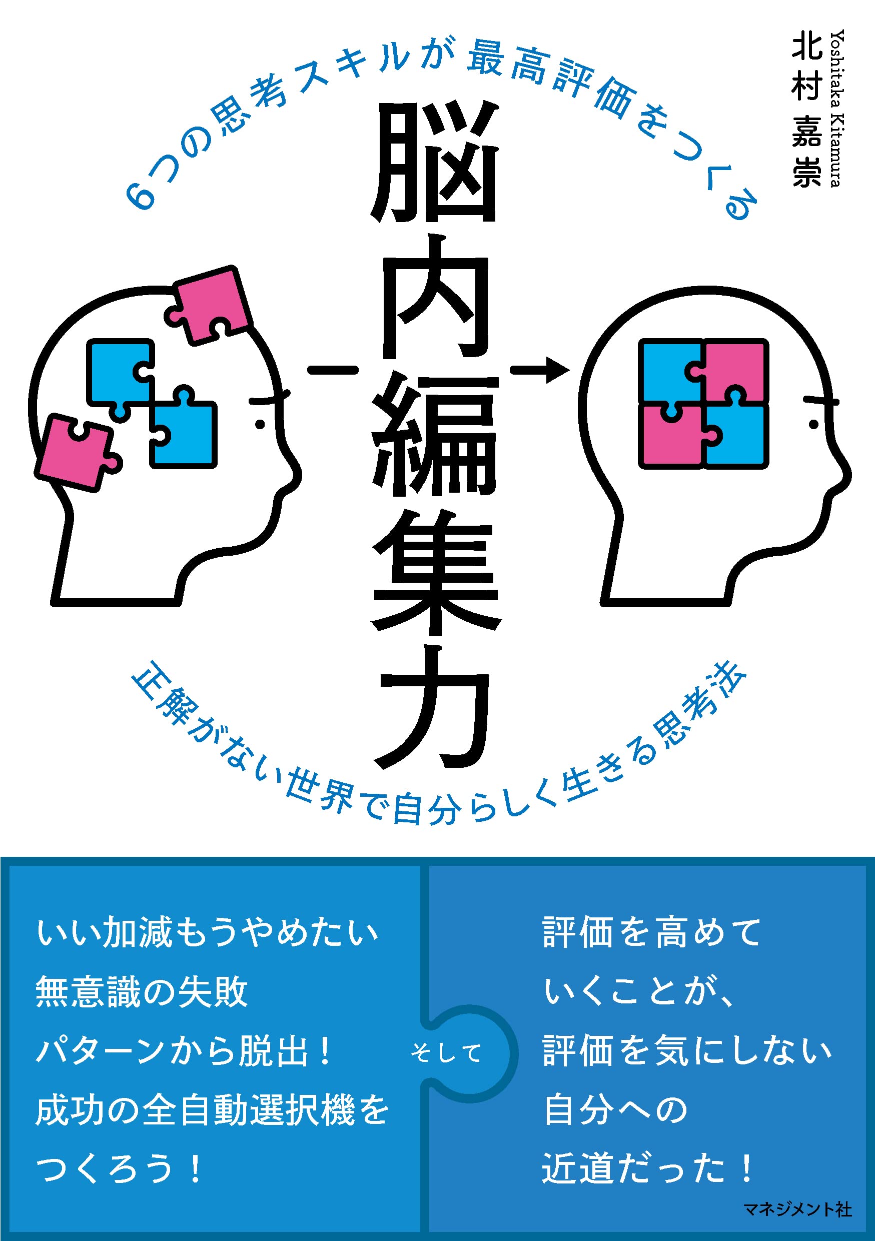 6つの思考スキルが最高評価をつくる 脳内編集力 正解がない世界で自分らしく生きる思考法 北村嘉崇 本 通販 Amazon