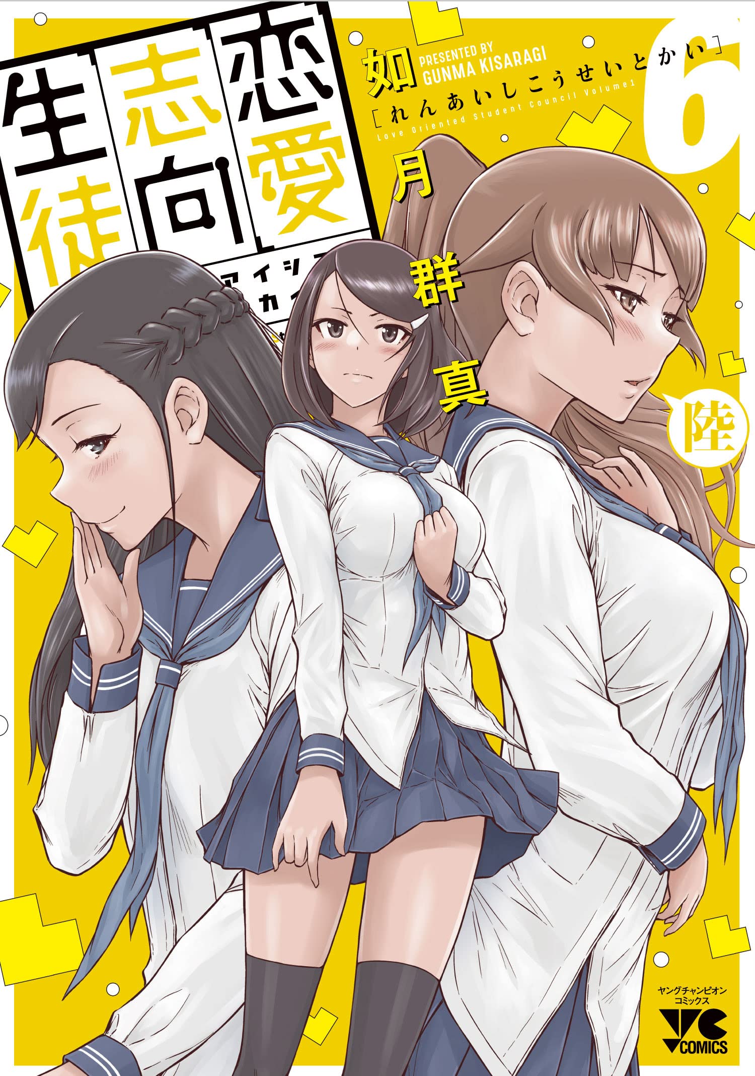 恋愛志向生徒会 6 (6) (ヤングチャンピオンコミックス) | 如月群