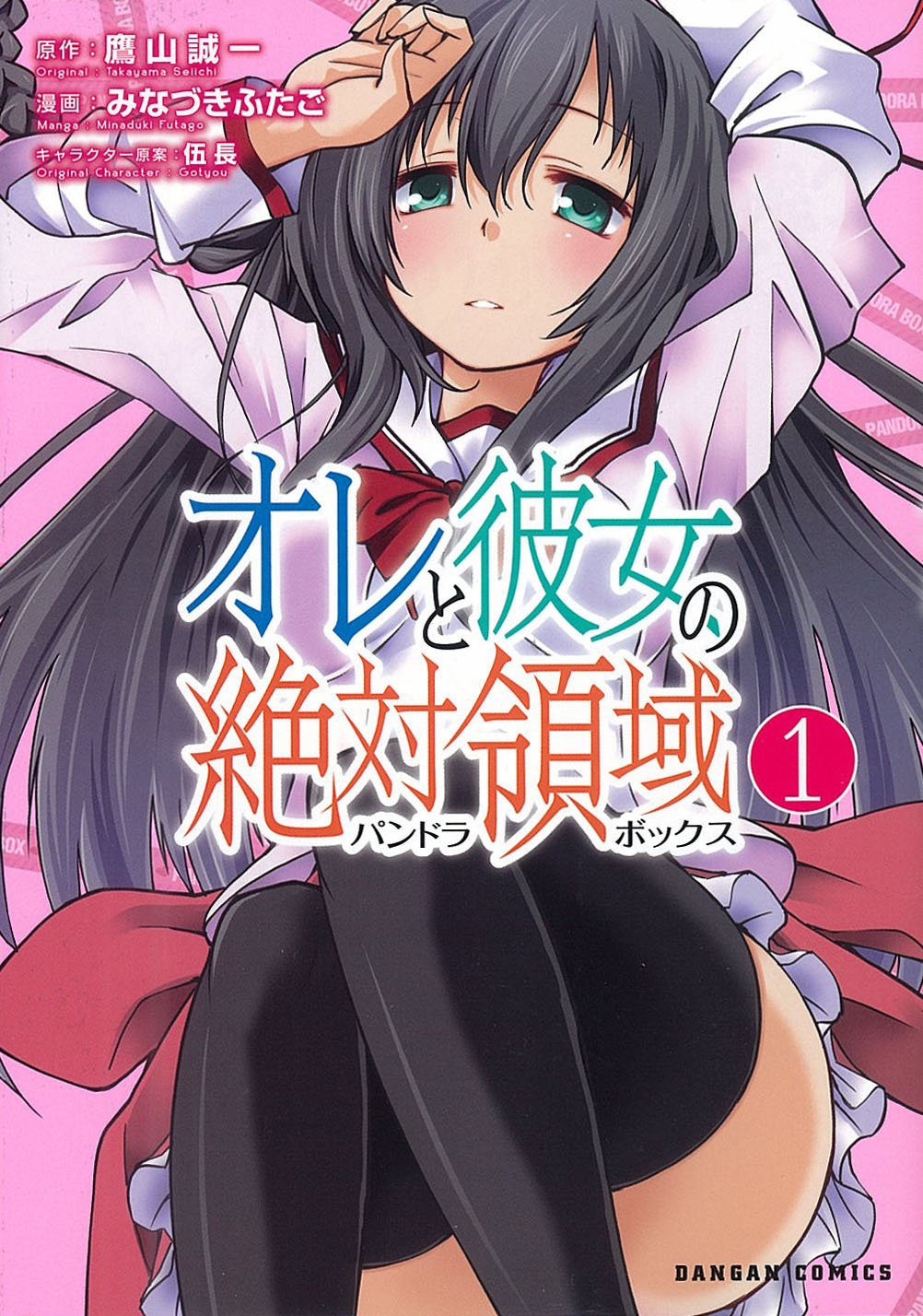 オレと彼女の絶対領域 5 直筆サイン本になります Amazon.co.jp: オレと彼女の絶対領域 (ダンガンコミックス) : みなづき