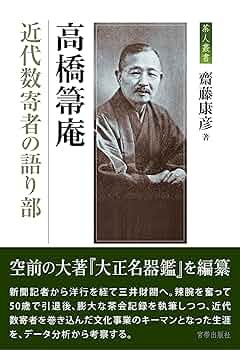 大正茶道記(全3巻セット) (近代茶会史料集成) 淡交社 高橋箒庵 大正茶道記(全3巻セット) (近代茶会史料集成) 淡交社 高橋箒庵