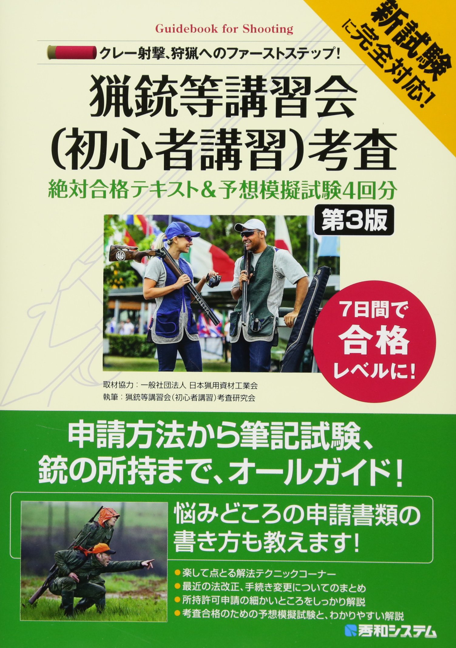猟銃等講習会初心者講習会考査 絶対合格テキスト&予想模擬試験4回分[第
