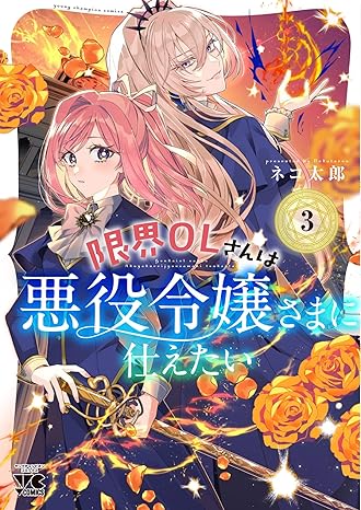 限界OLさんは悪役令嬢さまに仕えたい 3-3982893