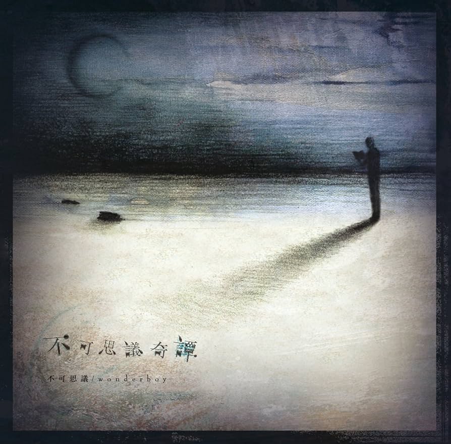 不可思議/wonderboy CD3枚セット 不可思議/wonderboy CD3枚セット - メルカリ