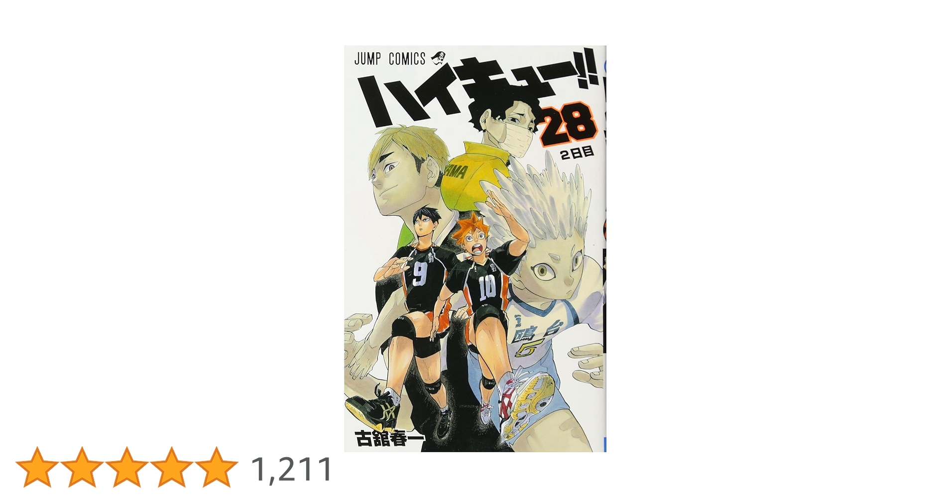 ハイキュー!! 1～28巻まとめ売り ハイキュー!! 1～28巻まとめ売り Amazon.co.jp: ハイキュー!! 28