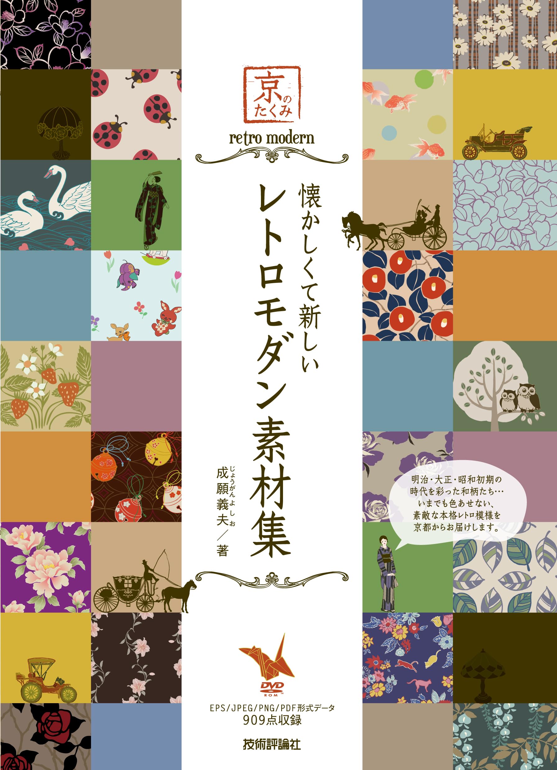 デザイン素材集 9冊 セット 懐かしくて新しい レトロモダン素材集 (京のたくみ ) | 成願 義夫 |本