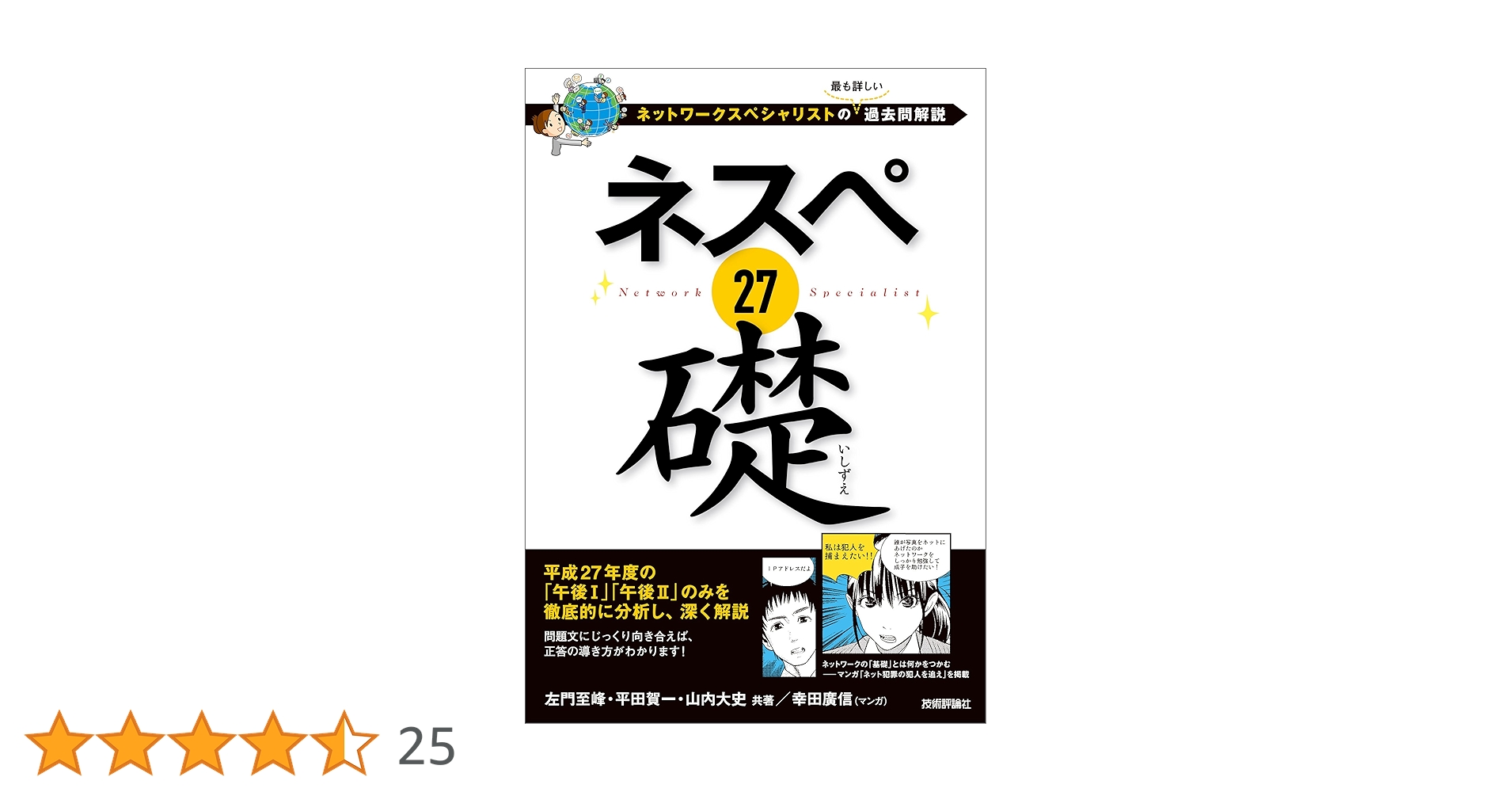 ネスペ 27 礎 －ネットワークスペシャリストの最も詳しい過去問