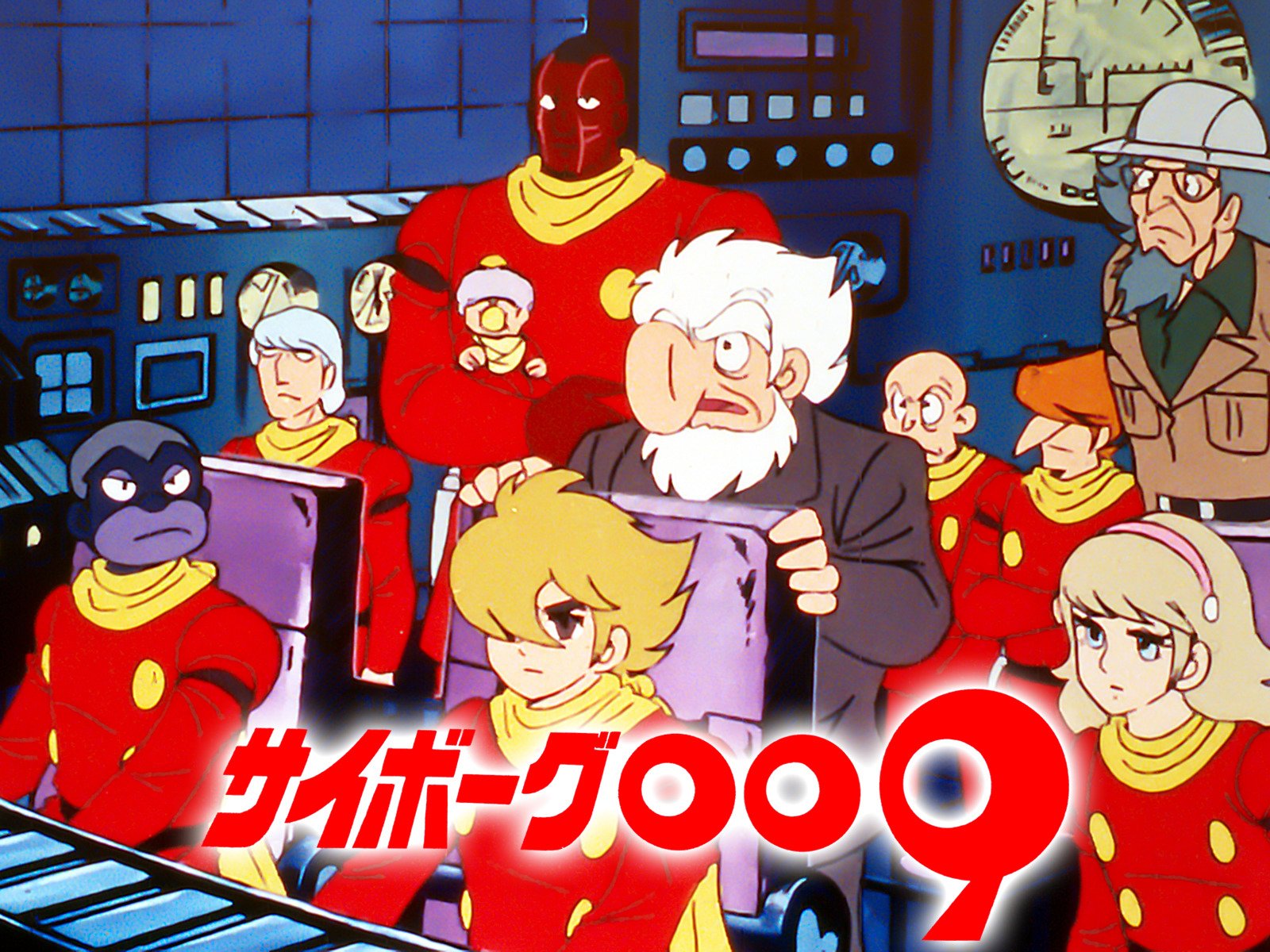 Amazon Co Jp サイボーグ００９を観る Prime Video