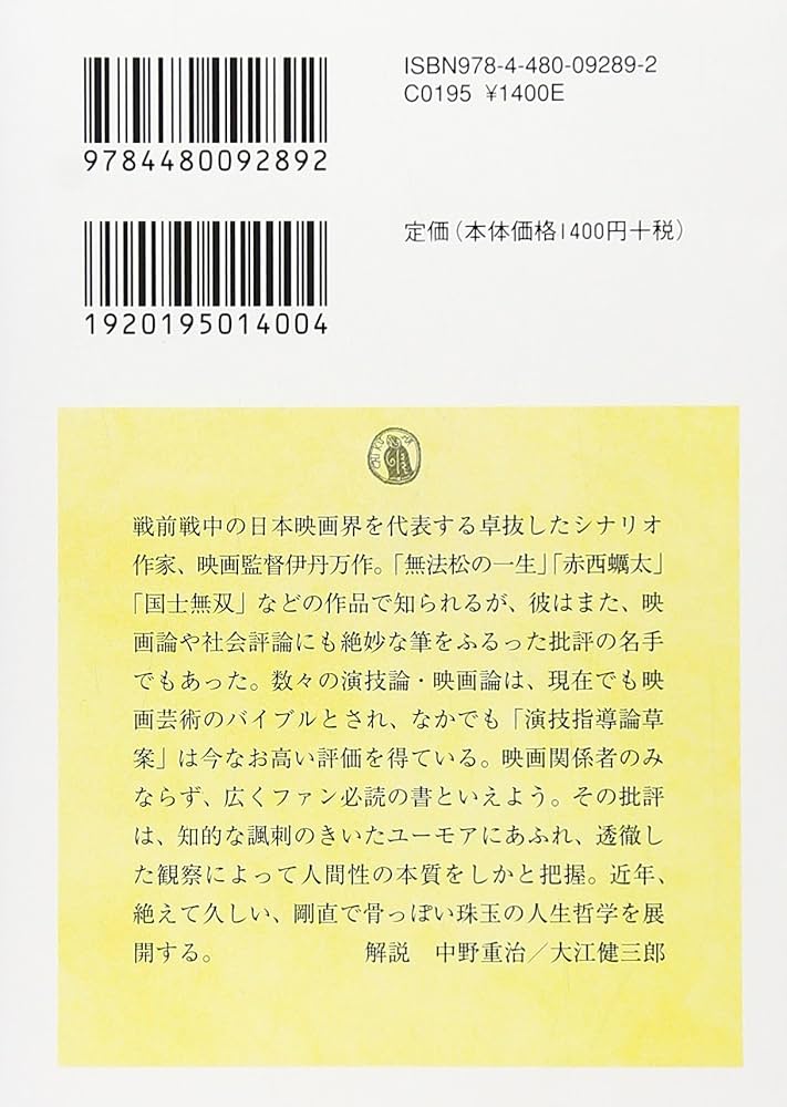 伊丹万作エッセイ集　ちくま学芸文庫 Amazon.co.jp: 伊丹万作エッセイ集 (ちくま学芸文庫 イ 42-1