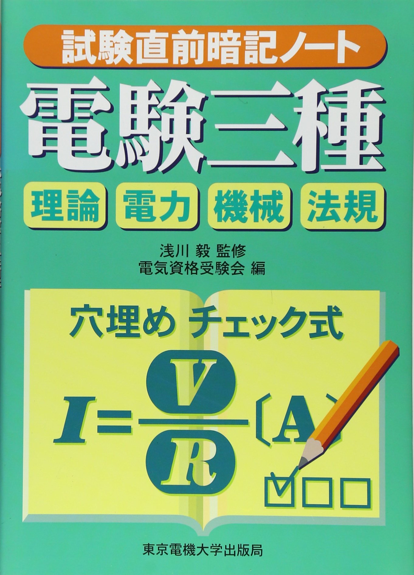 電験三種 | 浅川 毅, 電気資格受験会 |本 | 通販 | Amazon