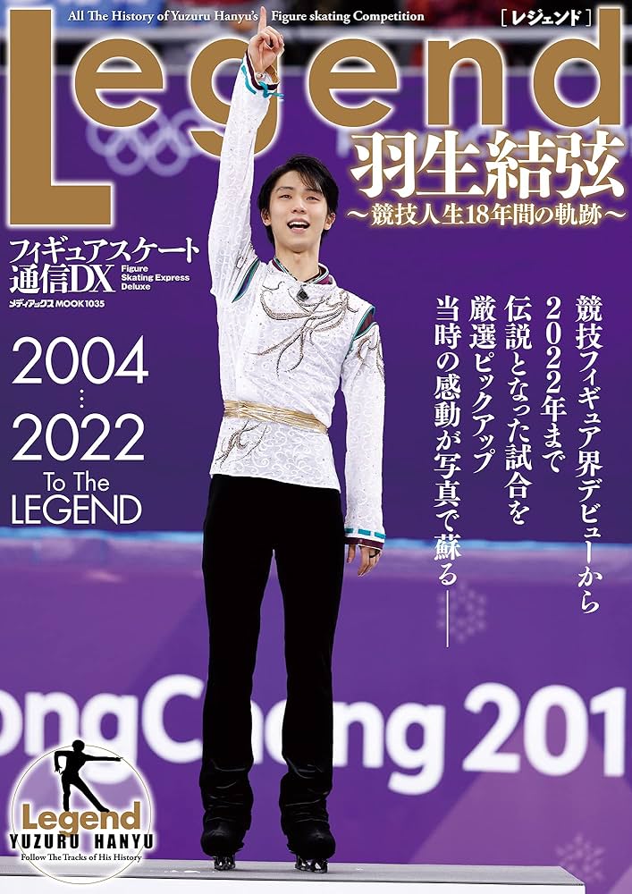 フィギュアスケート通信DX Legend 羽生結弦~競技人生18年間の