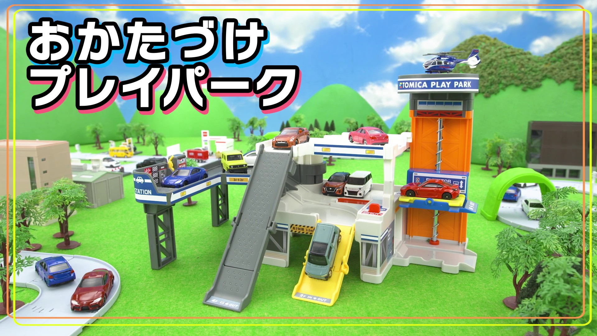 トミカ　４点セット スライダーパーキング おかたづけプレイパーク等 タカラトミー トミカワールドひろげてあそぼう!おかたづけプレイ