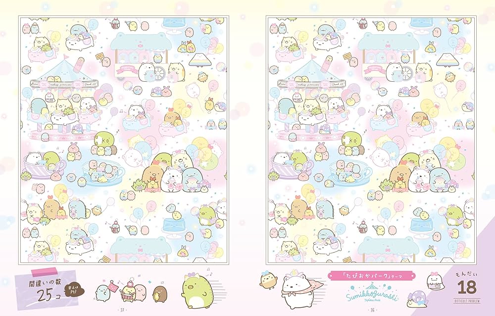 難問すみっコぐらしまちがいさがし | 主婦と生活社 |本 | 通販 | Amazon