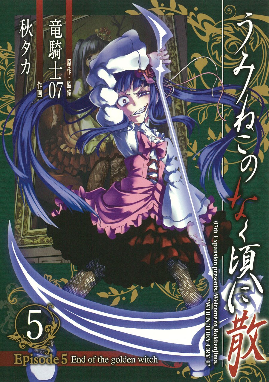 うみねこのなく頃に散 Episode5:End of the golden witch(5) (ガンガン