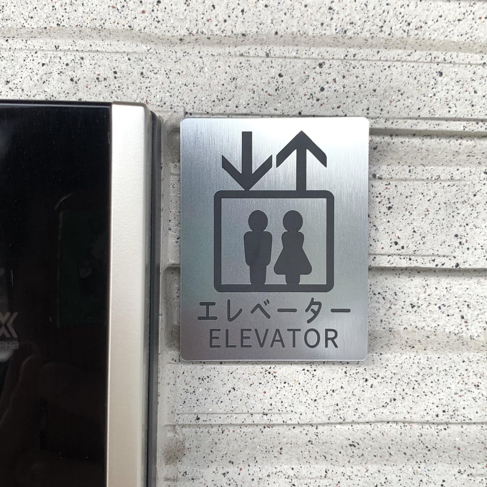 Amazon | エレベーター案内サインプレート 案内板 表示板 ELEVATOR