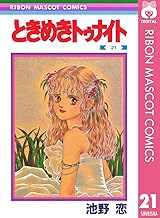 ときめきトゥナイト 21 (りぼんマスコットコミックスDIGITAL)