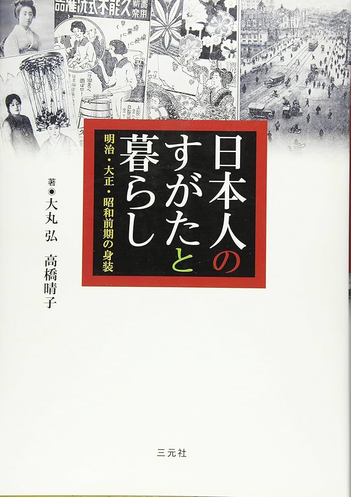 希少 新撰助産婦学 上下巻セット 古書 明治 大正 Amazon.co.jp: 日本人のすがたと暮らし: 明治・大正・昭和前期の