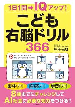 Amazon.co.jp: こども右脳ドリル366 : 児玉 光雄: 本