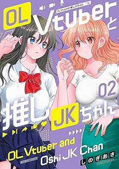 OL Vtuberと推しJKちゃん