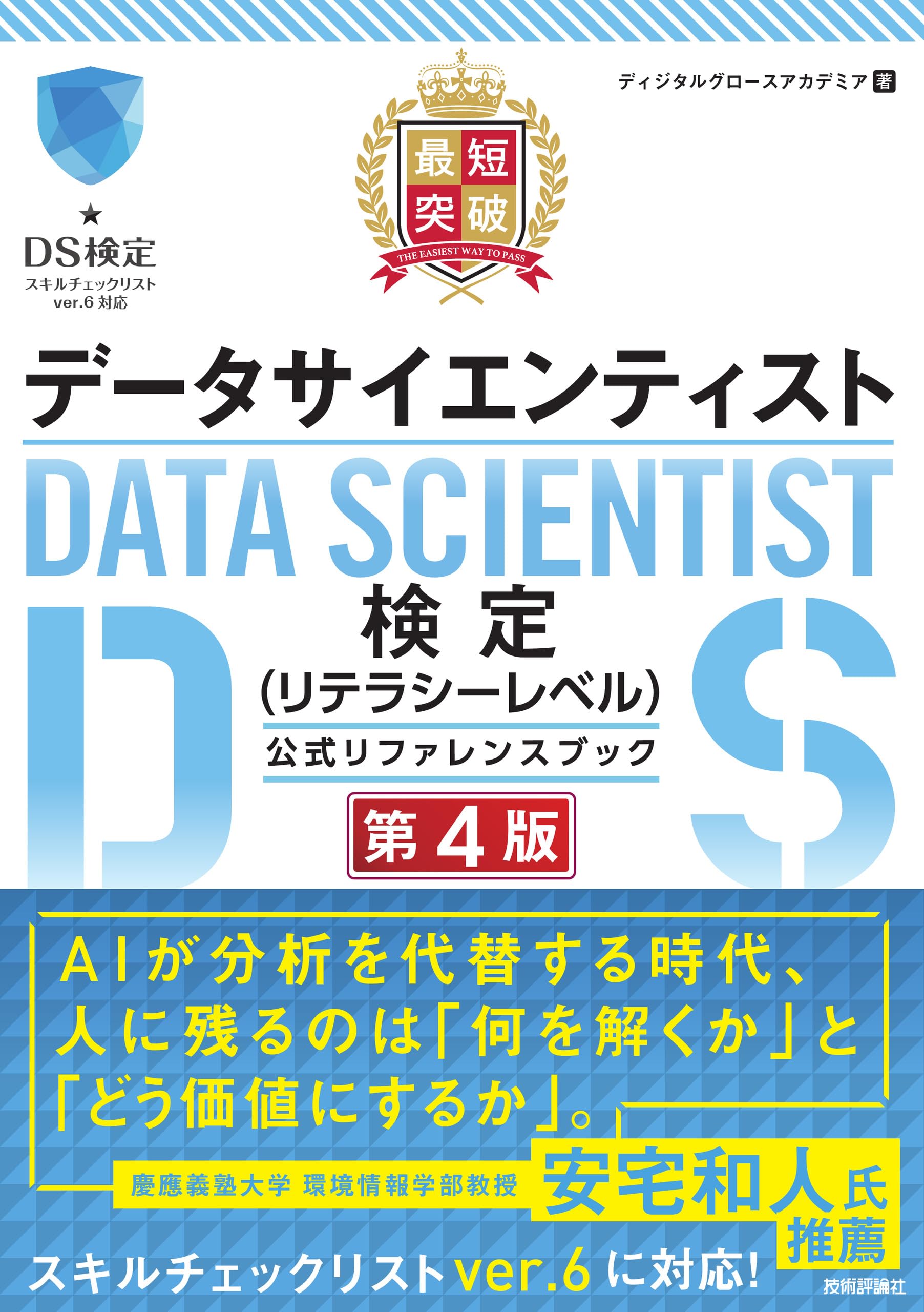 最短突破 データサイエンティスト検定（リテラシーレベル）公式