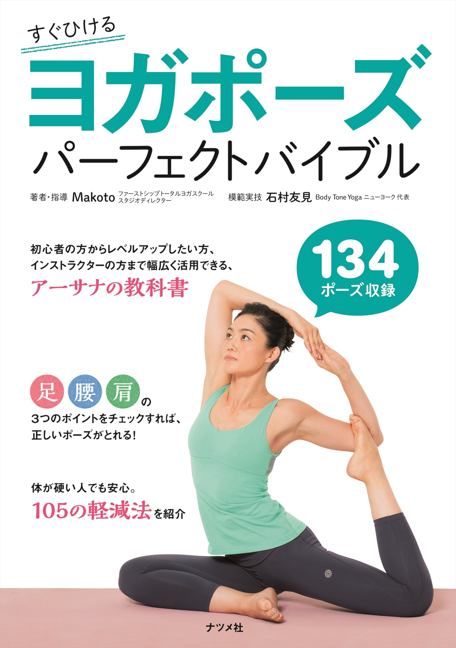 すぐひける ヨガポーズパーフェクトバイブル Makoto 本 通販 Amazon